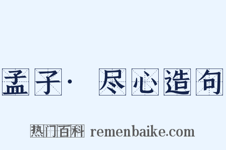 孟子·尽心造句是什么意思的图片